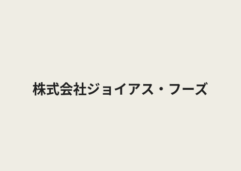 株式会社ジョイアス・フーズ エリアマップ
