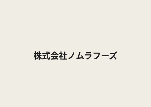 株式会社ノムラフーズ エリアマップ