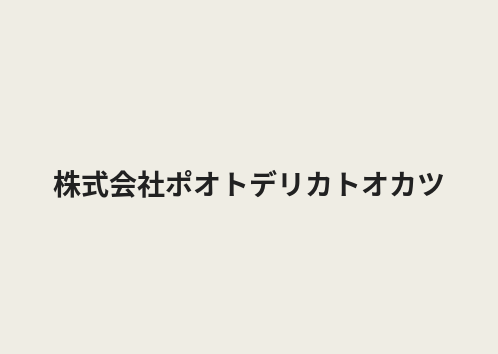 株式会社ポオトデリカトオカツ エリアマップ