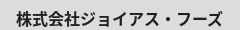 株式会社ジョイアス・フーズ